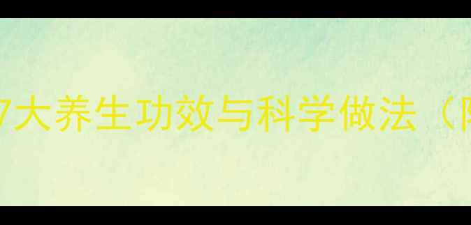 海带煮绿豆的7大养生功效与科学做法附体质禁忌