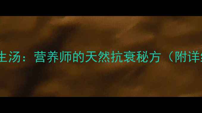 海带番茄双色养生汤营养师的天然抗衰秘方附详细做法与禁忌