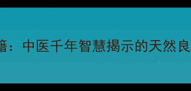 海桐皮养生秘籍中医千年智慧揭示的天然良药功效与作用