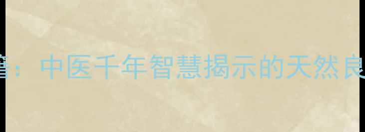 图片 海桐皮养生秘籍：中医千年智慧揭示的天然良药功效与作用2