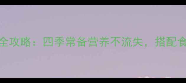 图片 海棠果养生储存全攻略：四季常备营养不流失，搭配食谱解锁健康美味