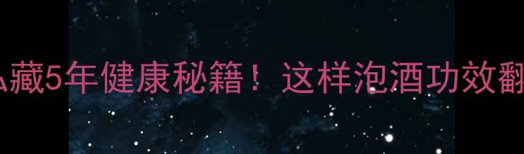 图片 海棠果泡酒｜私藏5年健康秘籍！这样泡酒功效翻倍，女生必看1