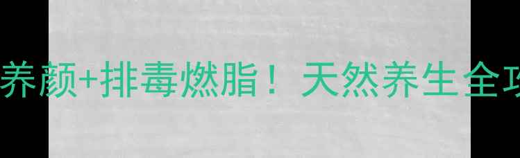 海棠茶这样喝美容养颜排毒燃脂天然养生全攻略四季饮茶指南