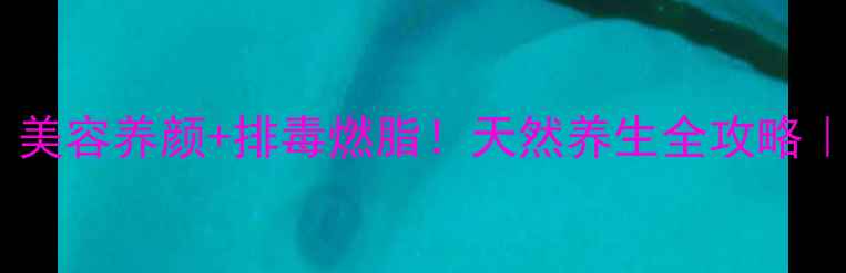 图片 海棠茶这样喝，美容养颜+排毒燃脂！天然养生全攻略｜四季饮茶指南2