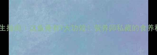 图片 海燕鱼养生指南｜这鱼竟有7大功效！营养师私藏的食养秘籍💪🌟1