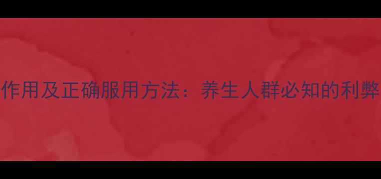 图片 海狗丸的副作用及正确服用方法：养生人群必知的利弊与注意事项