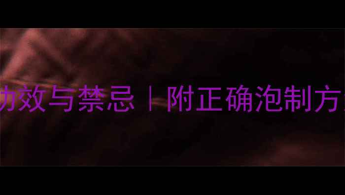 海狗鞭泡酒的功效与禁忌附正确泡制方法及养生指南