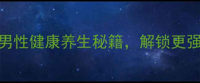 图片 海绵体锻炼方法：男性健康养生秘籍，解锁更强壮的“第二生命”