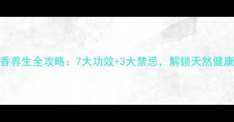 图片 海茴香养生全攻略：7大功效+3大禁忌，解锁天然健康密码