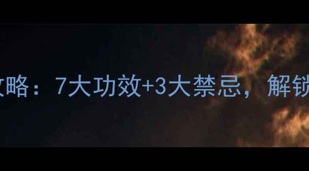 海茴香养生全攻略7大功效3大禁忌解锁天然健康密码