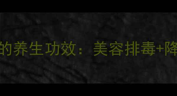 图片 海藻科植物海带须的养生功效：美容排毒+降三高+调理气血全1