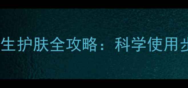 海藻面膜养生护肤全攻略科学使用步骤与功效