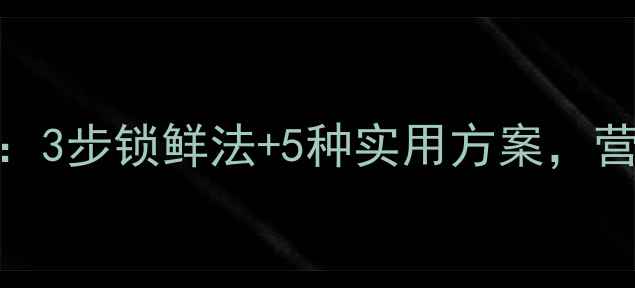 海螺养生保存全攻略3步锁鲜法5种实用方案营养不流失的保鲜技巧