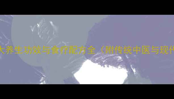 海马炖白鸽的7大养生功效与食疗配方全附传统中医与现代营养学依据