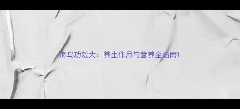 图片 海鸟功效大：养生作用与营养全指南1