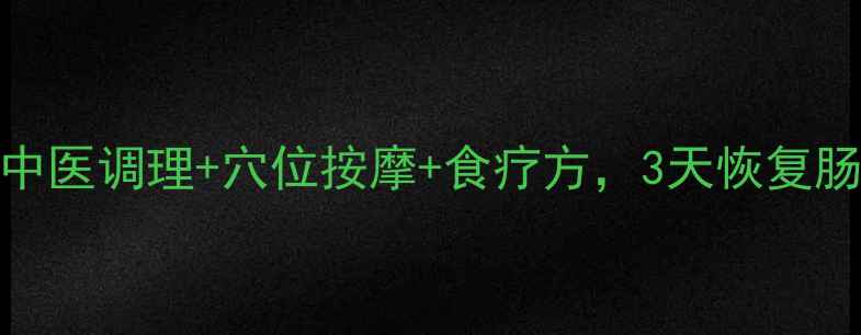 图片 消化不良急救指南｜中医调理+穴位按摩+食疗方，3天恢复肠胃活力！收藏备用！