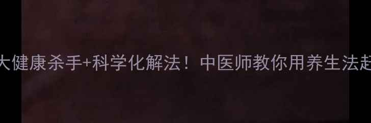 图片 消极情绪的5大健康杀手+科学化解法！中医师教你用养生法赶走负面能量1