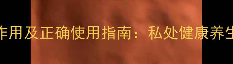 图片 消糜阴泡腾片副作用及正确使用指南：私处健康养生的五大注意事项