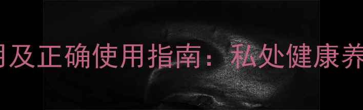 图片 消糜阴泡腾片副作用及正确使用指南：私处健康养生的五大注意事项2