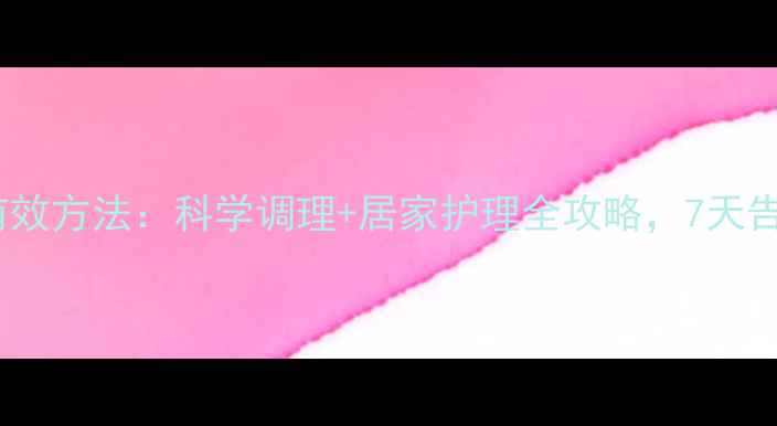 消肿最快最有效方法科学调理居家护理全攻略7天告别浮肿困扰