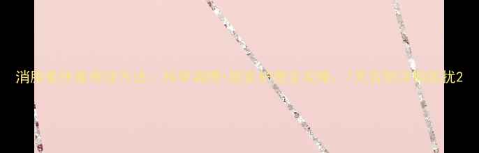 图片 消肿最快最有效方法：科学调理+居家护理全攻略，7天告别浮肿困扰2