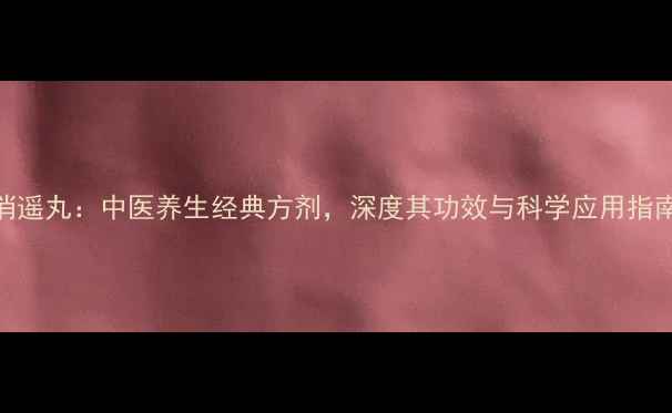 图片 消遥丸：中医养生经典方剂，深度其功效与科学应用指南