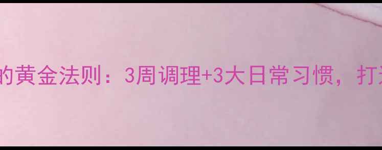 消除富贵包的黄金法则3周调理3大日常习惯打造健康肩颈