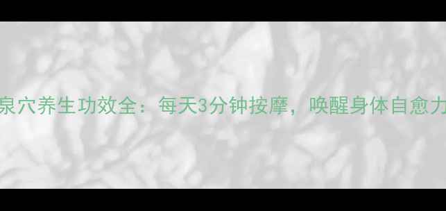 图片 涌泉穴养生功效全：每天3分钟按摩，唤醒身体自愈力！
