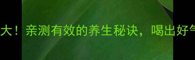 图片 润力饮功效大！亲测有效的养生秘诀，喝出好气色好状态1