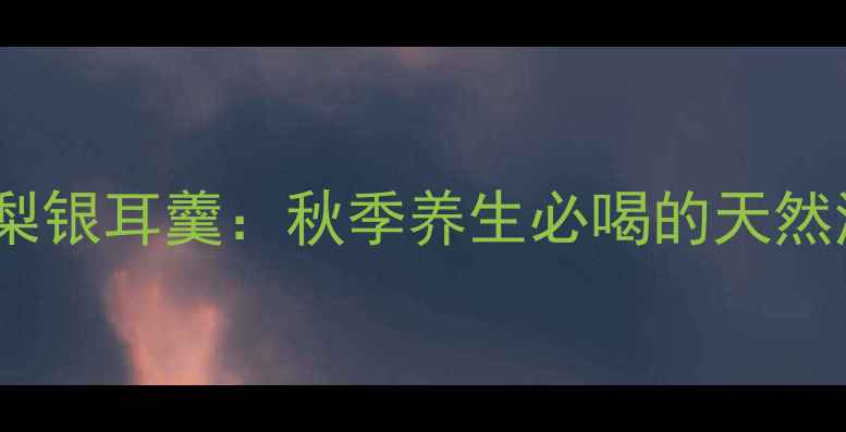 图片 润肺止咳百合雪梨银耳羹：秋季养生必喝的天然润燥神器！🍂✨1