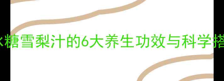 图片 润肺止咳的黄金配方！冰糖雪梨汁的6大养生功效与科学搭配指南（附详细做法）1