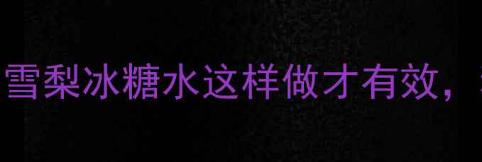 图片 润肺止咳神器！川贝雪梨冰糖水这样做才有效，秋冬必备养生公式✨