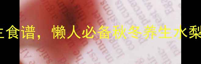 图片 润肺止咳｜私藏润燥养生食谱，懒人必备秋冬养生水梨汁蜂蜜水配方+功效全✨