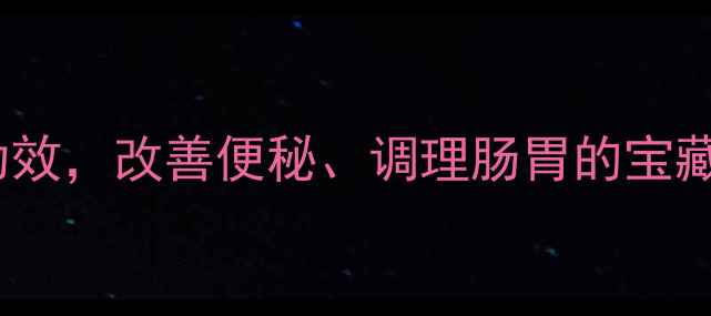图片 润通宝的7大养生功效，改善便秘、调理肠胃的宝藏神器！附使用攻略