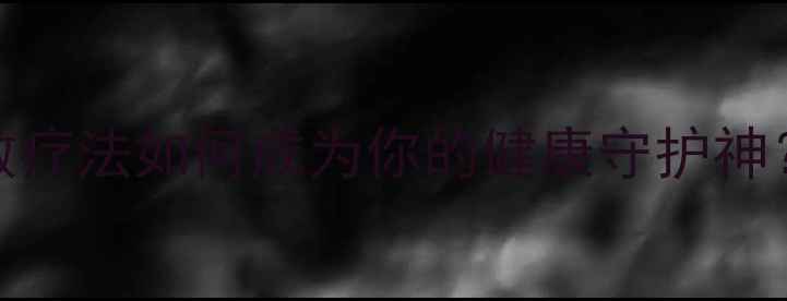 图片 液氨养生新发现：冷敷疗法如何成为你的健康守护神？｜天然冷感调理指南