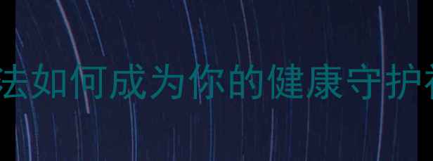 液氨养生新发现冷敷疗法如何成为你的健康守护神天然冷感调理指南