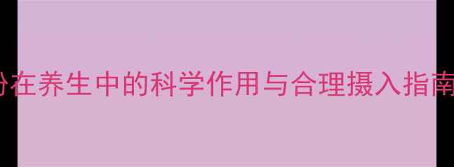 图片 淀粉在养生中的科学作用与合理摄入指南_11