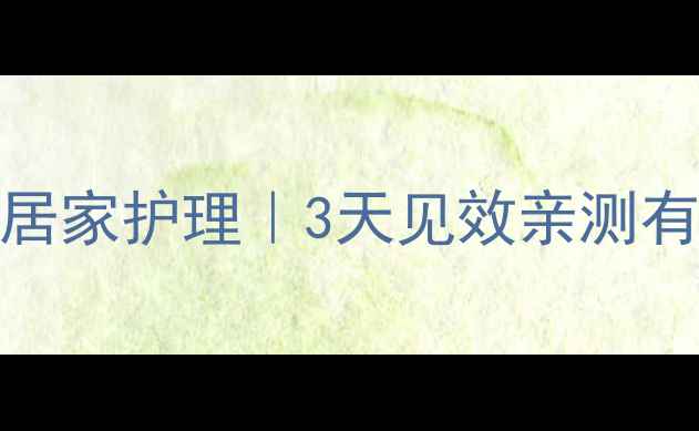 淋巴炎食疗方穴位按摩居家护理3天见效亲测有效淋巴炎护理食疗养生