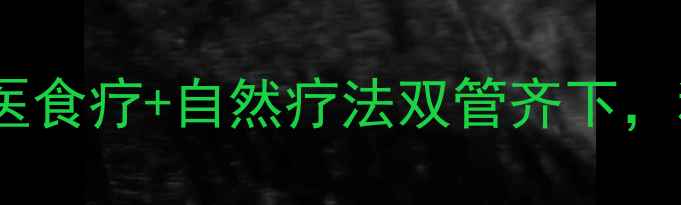 图片 淋巴瘤患者必看！中医食疗+自然疗法双管齐下，科学调理体质防复发2