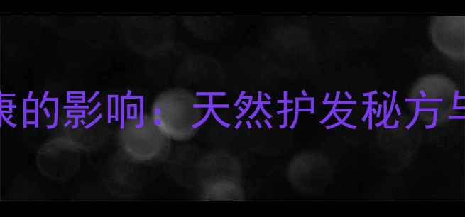 图片 淘米水洗头对头皮健康的影响：天然护发秘方与科学验证的护发指南