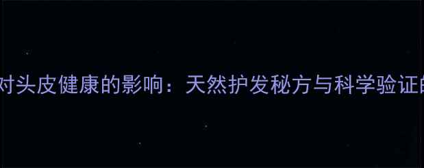 图片 淘米水洗头对头皮健康的影响：天然护发秘方与科学验证的护发指南2