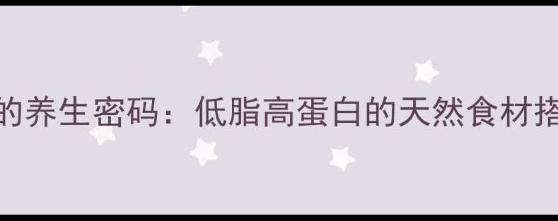 图片 淡奶油的养生密码：低脂高蛋白的天然食材搭配指南