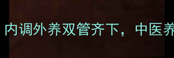 淡斑最有效的方法内调外养双管齐下中医养生专家5大黄金法则