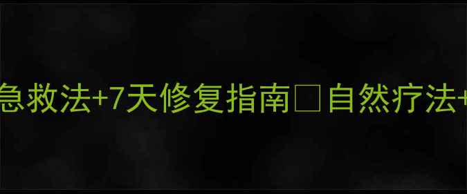 淤青消散技巧3步急救法7天修复指南自然疗法穴位按摩全攻略