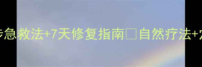 图片 淤青消散技巧3步急救法+7天修复指南✨自然疗法+穴位按摩全攻略2