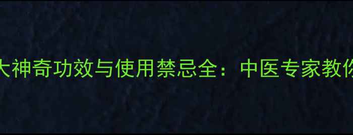 淫羊藿的9大神奇功效与使用禁忌全中医专家教你科学养生