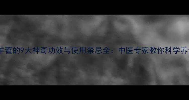 图片 淫羊藿的9大神奇功效与使用禁忌全：中医专家教你科学养生2