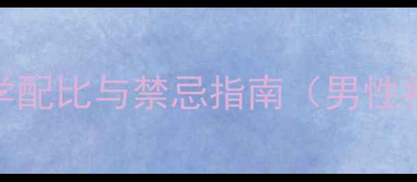 图片 淫羊藿药酒养生配方：科学配比与禁忌指南（男性补肾女性调理中老年保健）