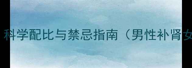 图片 淫羊藿药酒养生配方：科学配比与禁忌指南（男性补肾女性调理中老年保健）1