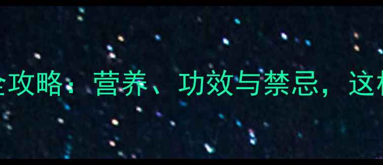 图片 淮山粥养生全攻略：营养、功效与禁忌，这样煮才科学！